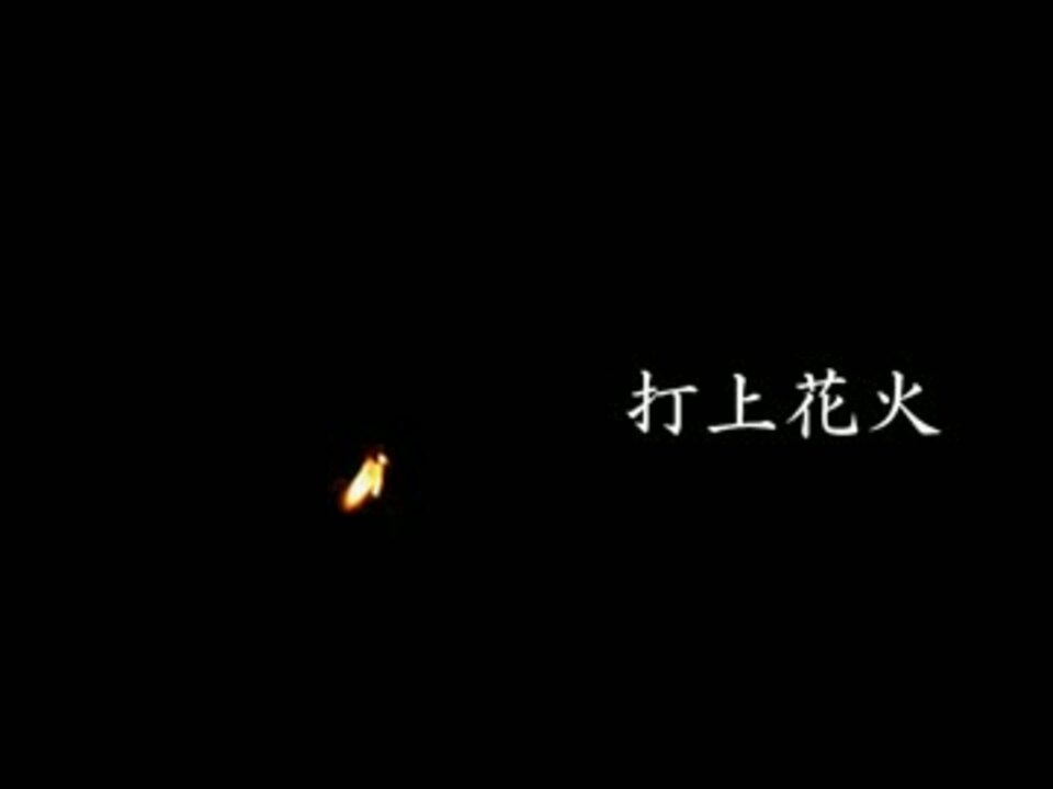 人気の 打ち上げ花火 下から見るか 横から見るか 動画 34本 ニコニコ動画