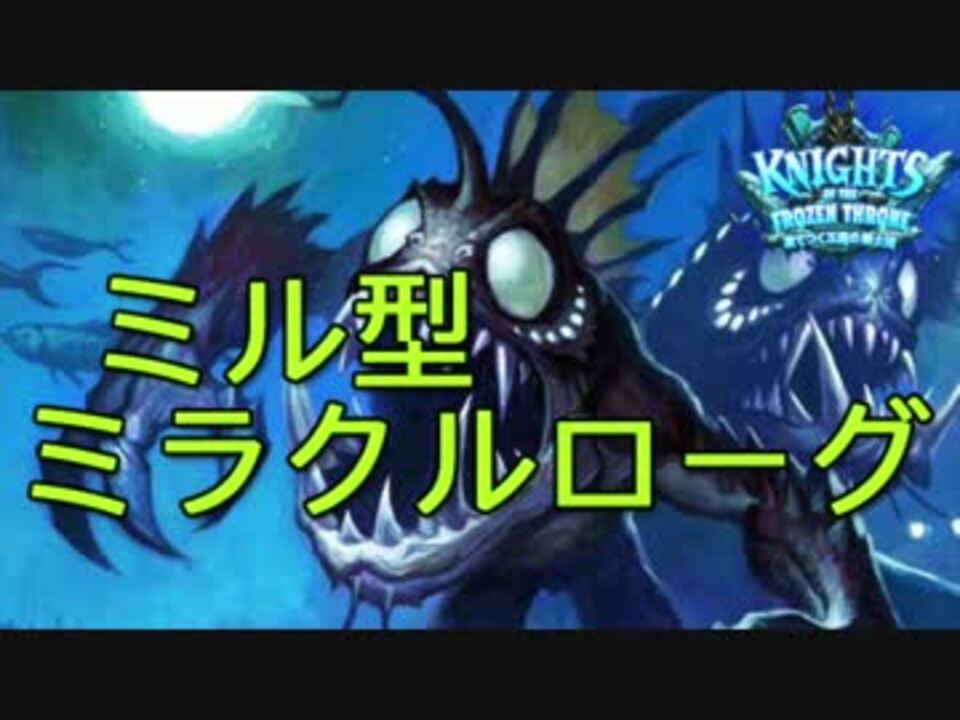 ハースストーン ミル型ミラクルローグでランク戦 ニコニコ動画