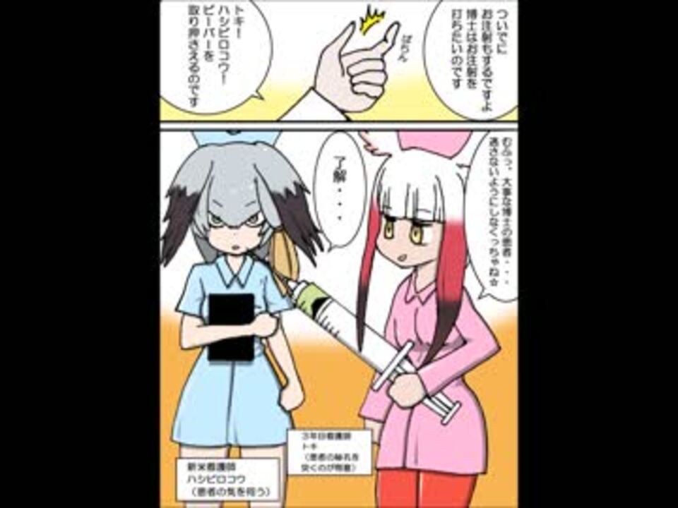 漫画 けものフレンズ とりのこクリニック お注射ぶっ刺すです ニコニコ動画