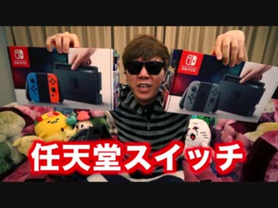 【悲報】任天堂スイッチ開封10分で盛大にやらかす…【Nintendo Switch】 - ニコニコ動画