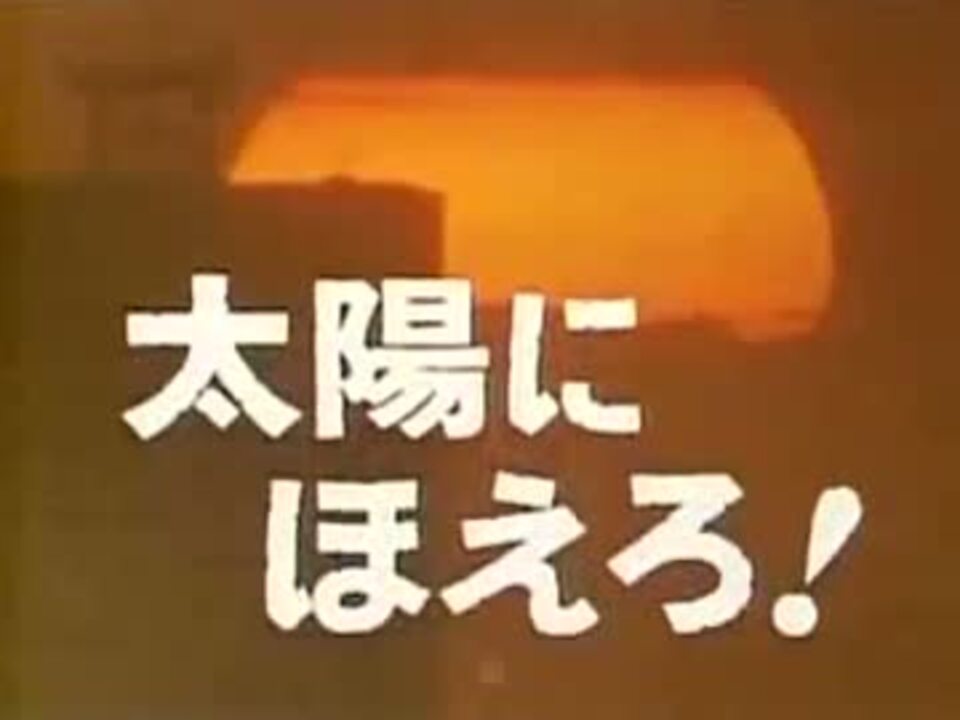 太陽にほえろ オープニング 歴代刑事総出演ｖｅｒ ニコニコ動画