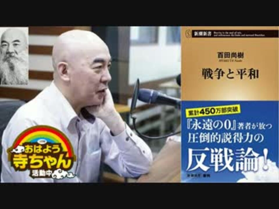 百田尚樹 戦争と平和 新潮新書 寺ちゃん ニコニコ動画