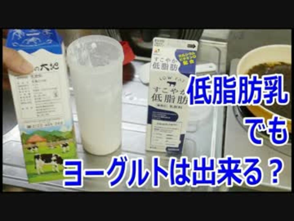 低脂肪乳飲料でも自家製ヨーグルトは作れるのか ニコニコ動画