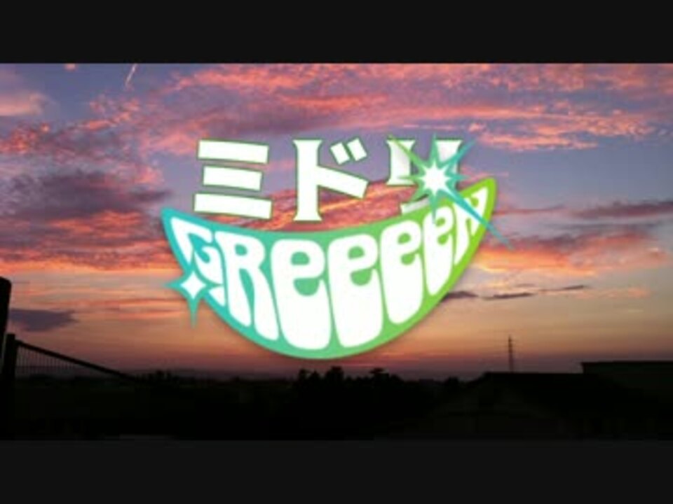 Greeeen ミドリ 高音質 歌詞字幕付き ニコニコ動画