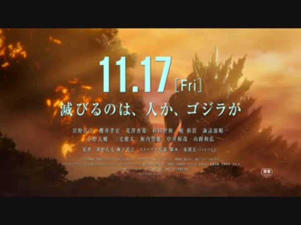 アニメーション映画 Godzilla 怪獣惑星 予告 ニコニコ動画