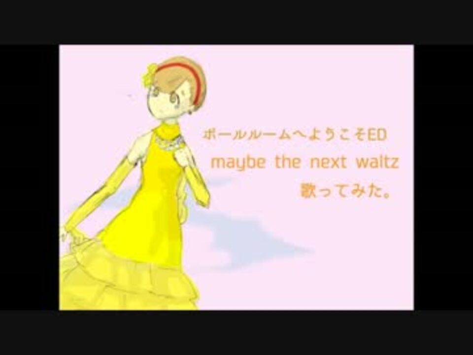 ボールルームへようこそed Maybe The Next Waltz 歌ってみた ニコニコ動画