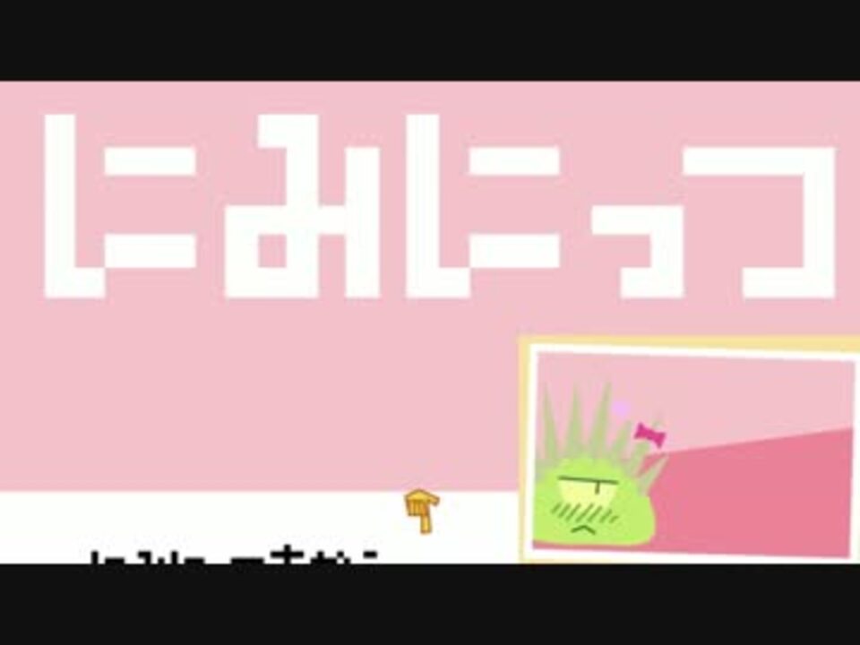 にみにっつ ゆるくてかわいいはかないいのち 実況 ニコニコ動画