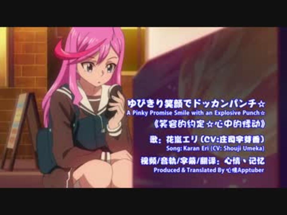 花嵐エリのテーマビデオ ゆびきり笑顔でドッカンパンチ 自製 ニコニコ動画