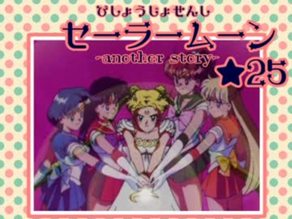 人気の 美少女戦士セーラームーンanotherstory 動画 78本 3 ニコニコ動画