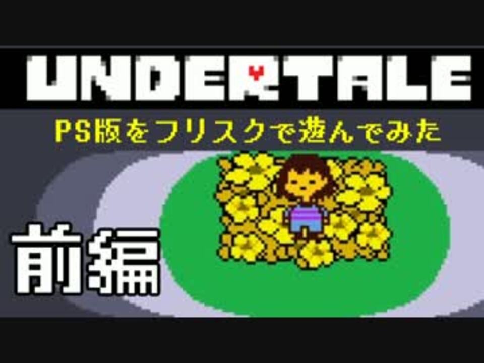 Ps版undertaleをハードモードでプレイしてみた 前編 By グラシャ