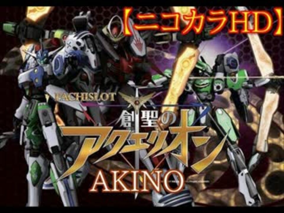 ニコカラhd 創聖のアクエリオン Akino カラオケ Offvocal ニコニコ動画