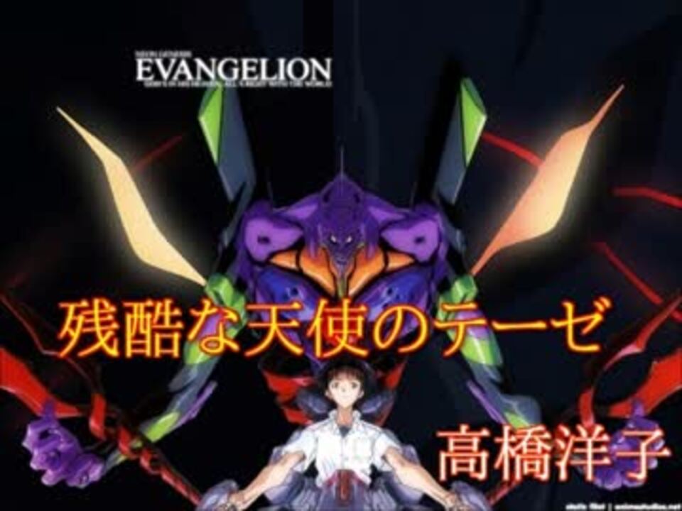 ニコカラhd 残酷な天使のテーゼ 新世紀エヴァンゲリオン Offvocal ニコニコ動画