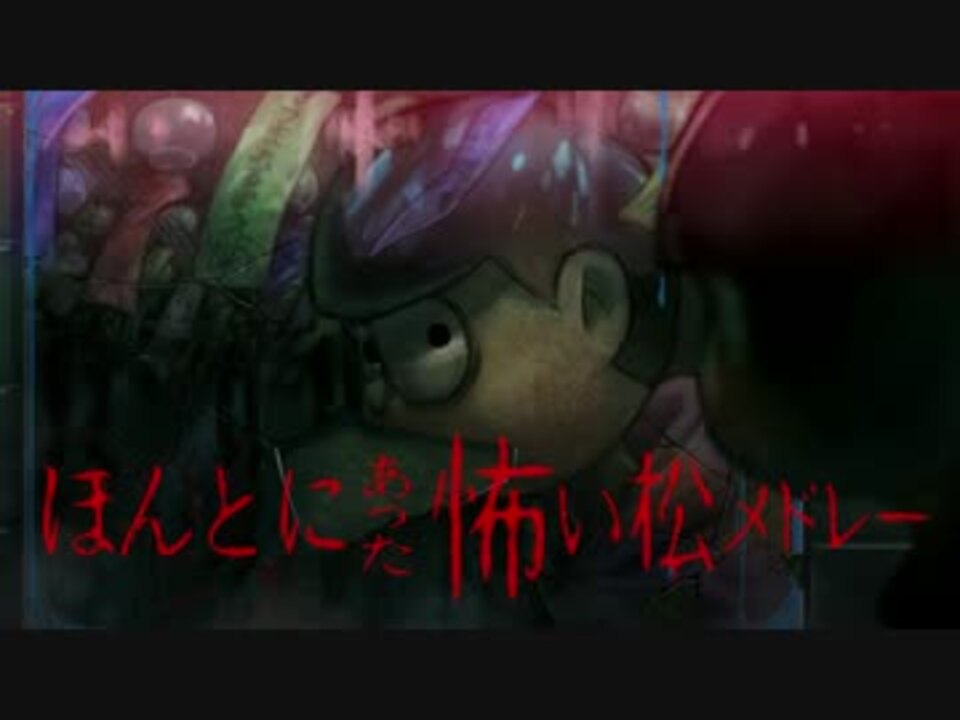 おそ松さん人力 ほん とにあった 怖い松メドレー 説明文必読 ニコニコ動画