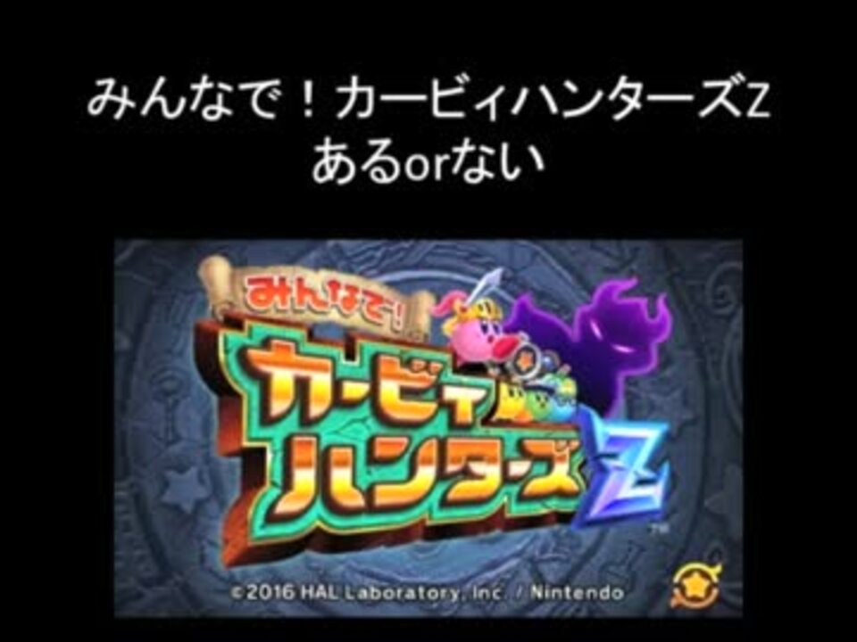 人気の カービィハンターズz 動画 本 ニコニコ動画