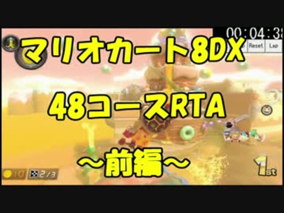 マリオカート8dx 48コースrta ぎぞく視点 前編 ニコニコ動画