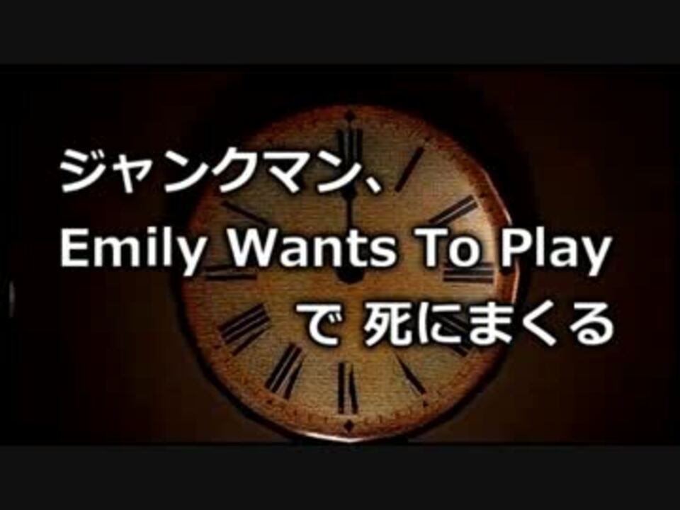 Jm ジャンクマン Emily Wants To Playで死にまくる ニコニコ動画