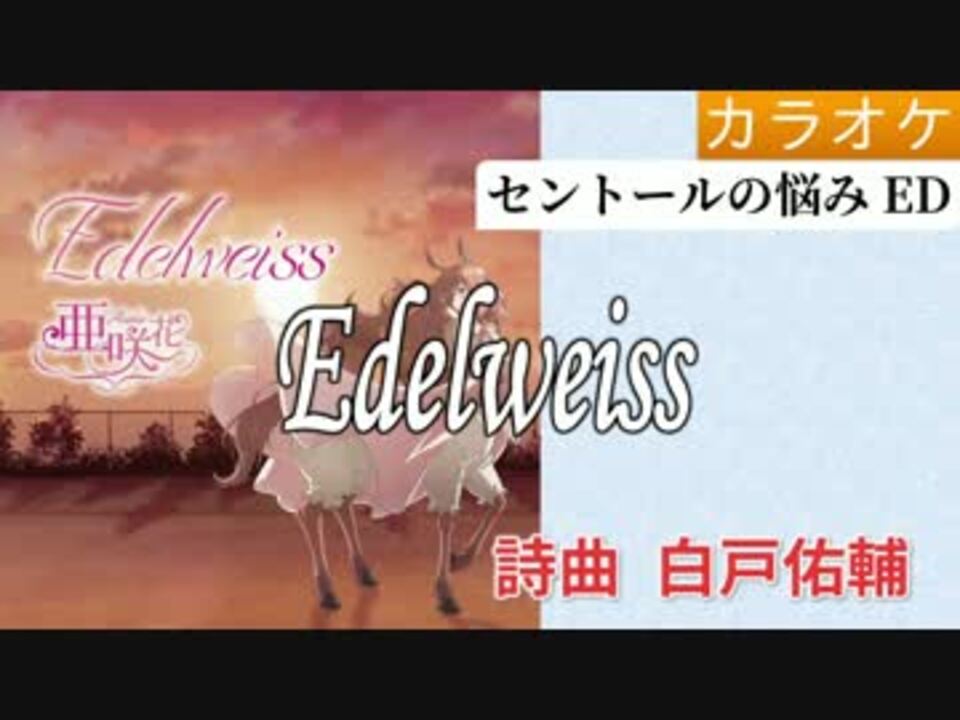 Edelweiss 亜咲花 Full Off セントールの悩みed ニコニコ動画