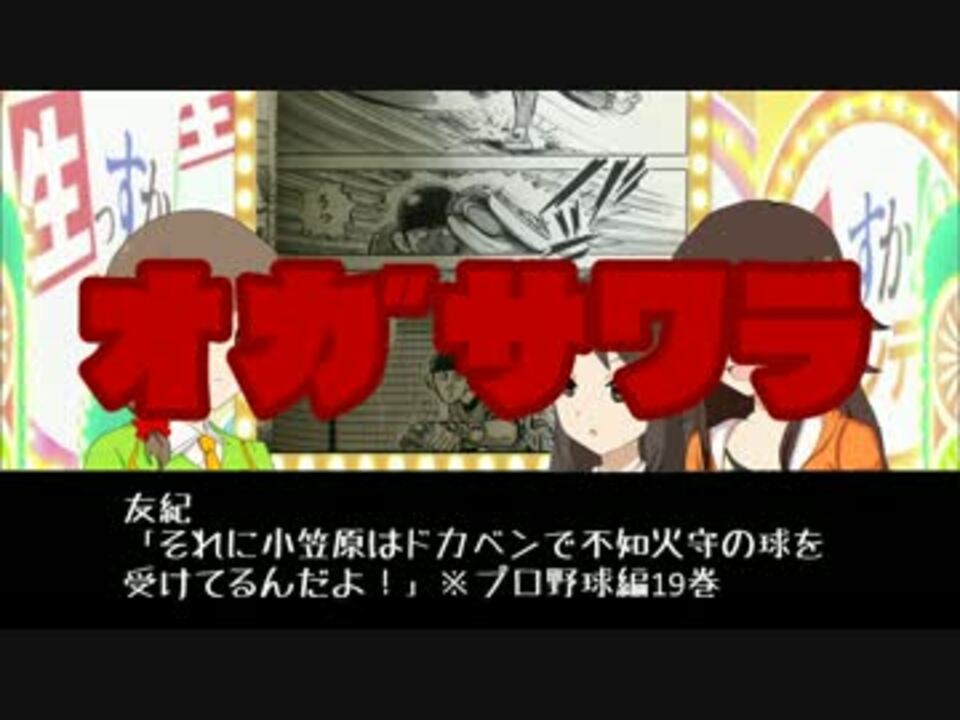 解説 ユッキのプロ野球選手名鑑1 小笠原道大 ニコニコ動画