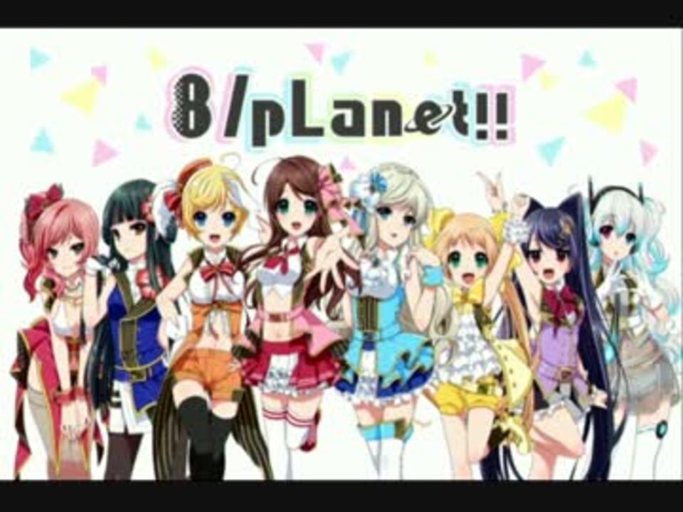 8 beat Story♪】ロック曲メドレー【8/pLanet!!】 - ニコニコ動画