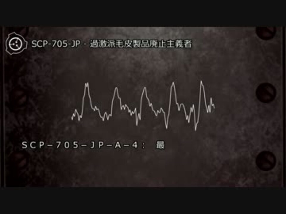 Scp 705 Jp 過激派毛皮製品廃止主義者 ニコニコ動画