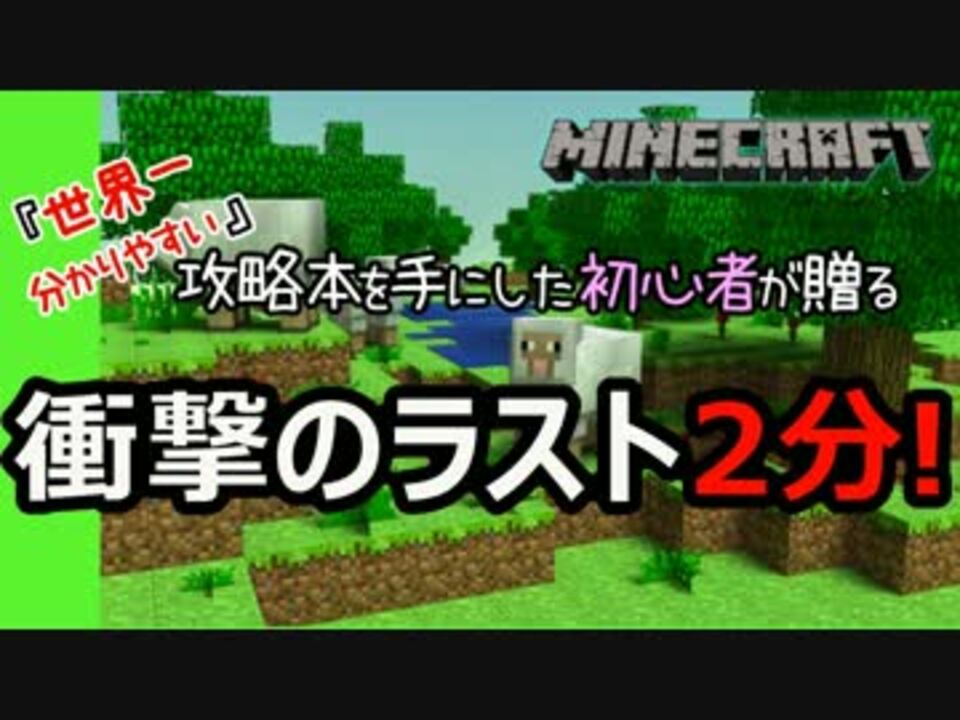 人気の Minecraft 衝撃のラスト 動画 560本 2 ニコニコ動画