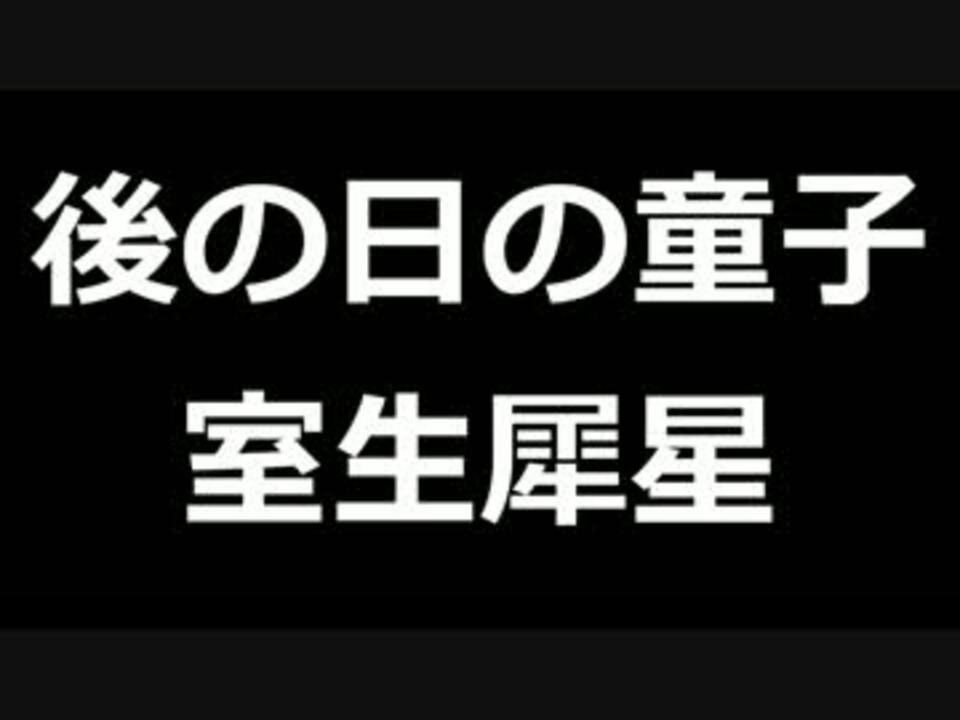 青空文庫朗読 後の日の童子 室生犀星 ゆっくり音声 アクセント無し ニコニコ動画