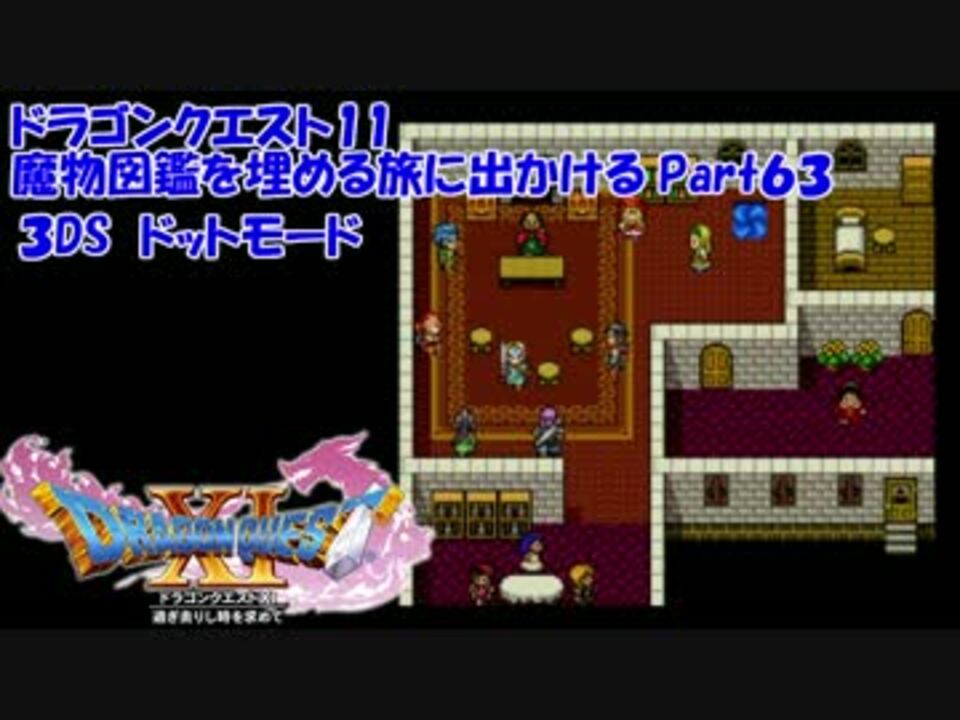 3ds ドラクエ11の魔物図鑑を埋める旅に出かけるpart63 時渡りの迷宮 ニコニコ動画