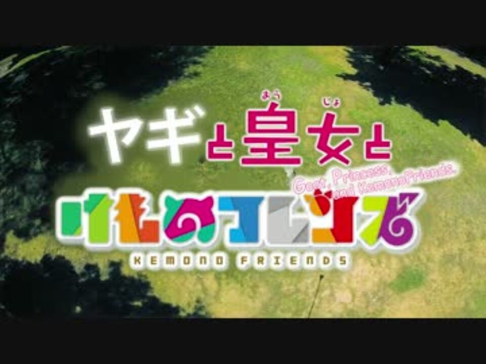 ヤギと皇女とけものフレンズ 第6話 世界平和 ニコニコ動画