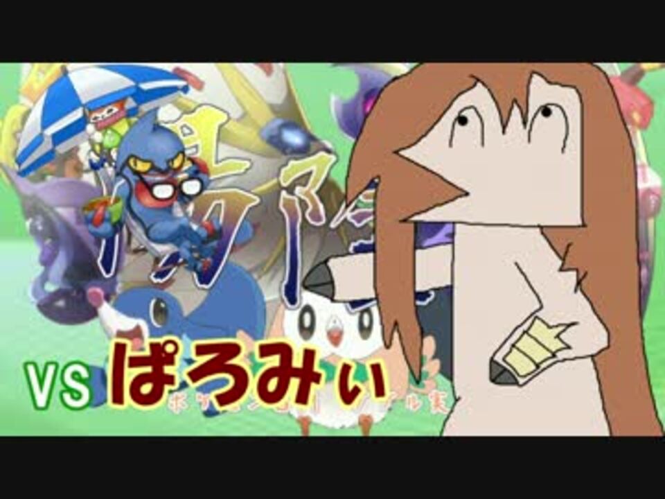 ポケモンsm ダブルでも ふいうち 統一が最強 陽陰杯 Vsぱろみぃ ニコニコ動画