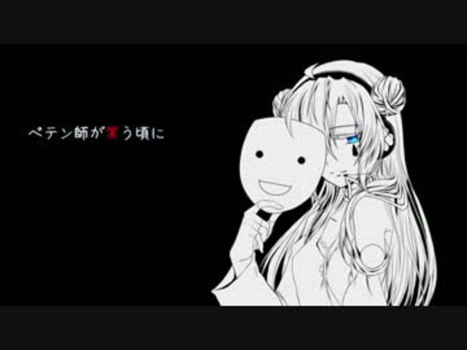 人気の ペテン師が笑う頃に 動画 1 267本 2 ニコニコ動画