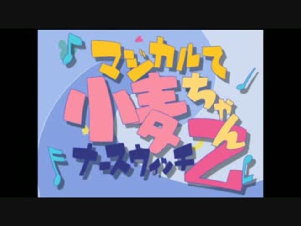 ナースウィッチ小麦ちゃんマジカルてz オープニング 1 ニコニコ動画