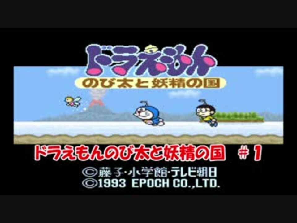 人気の ドラえもんのび太と妖精の国 動画 97本 3 ニコニコ動画