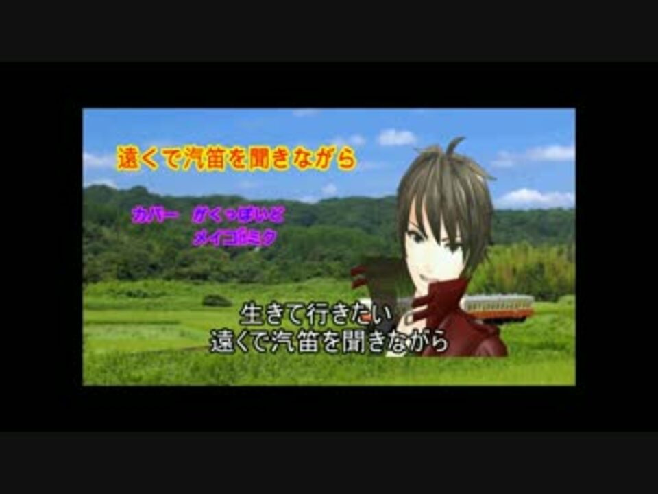 人気の 遠くで汽笛を聞きながら 動画 16本 ニコニコ動画