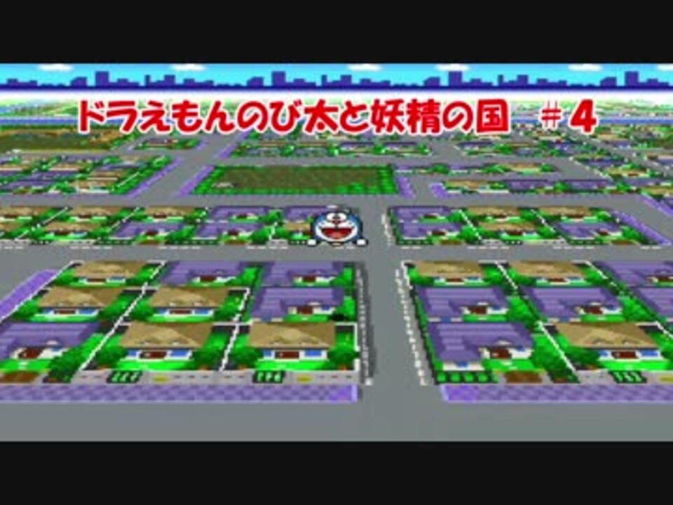 人気の ドラえもんのび太と妖精の国 動画 97本 3 ニコニコ動画