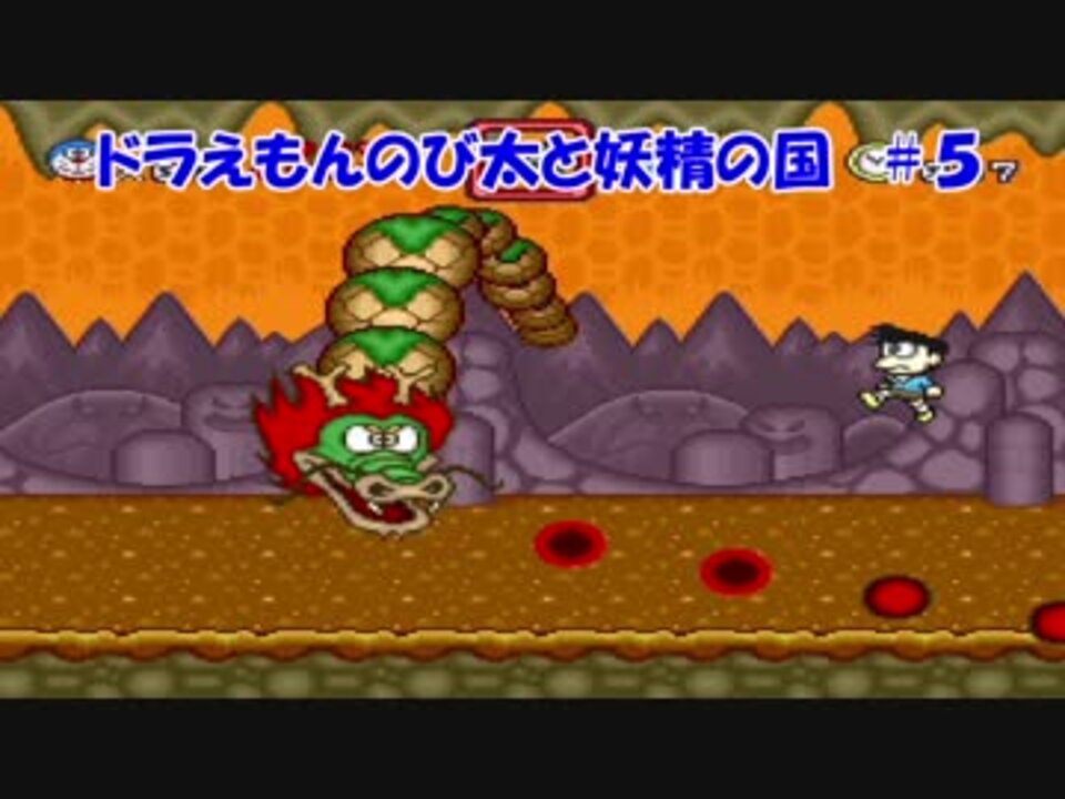 誰得実況 ドラえもん のび太と妖精の国に挑戦part05 レトロフリーク ニコニコ動画
