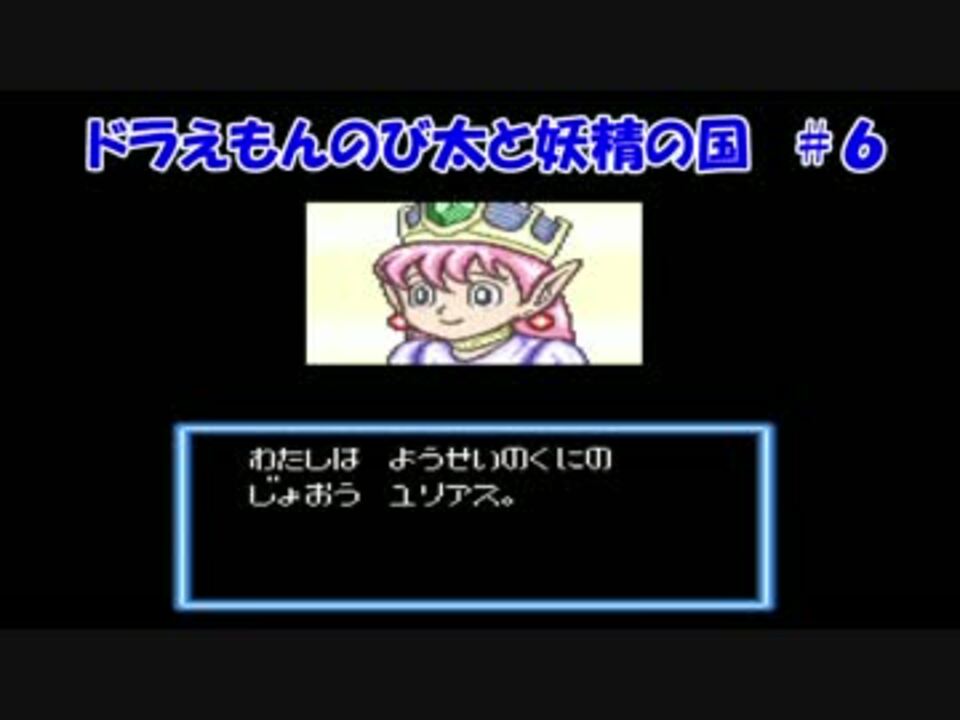 誰得実況 ドラえもん のび太と妖精の国に挑戦 Sfc ゆたろーさんの公開マイリスト ニコニコ