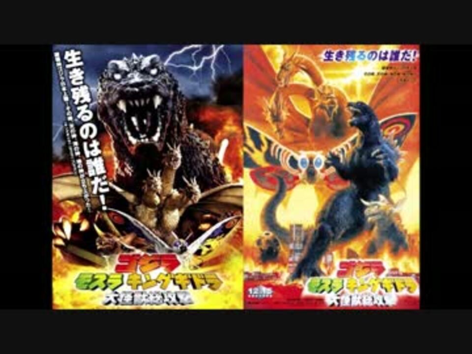 ホモと聴く ゴジラ モスラ キングギドラ 大怪獣総攻撃 ニコニコ動画