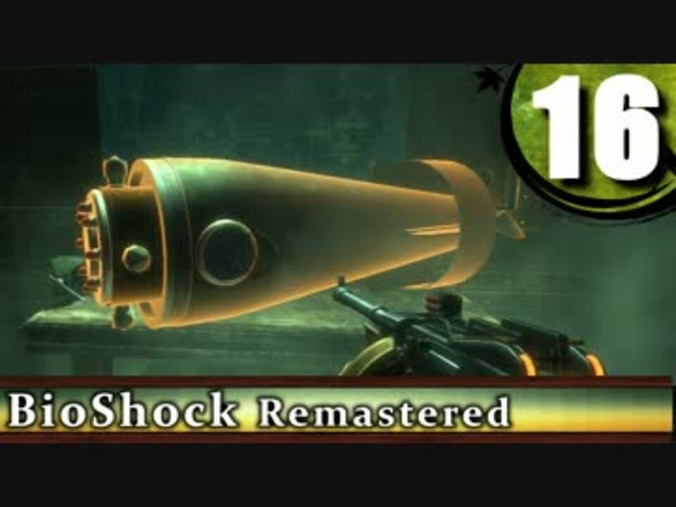 【BioShock】恐縮だが最高難易度で生き残れるか？Part16【ゆっくり実況】 - ニコニコ動画