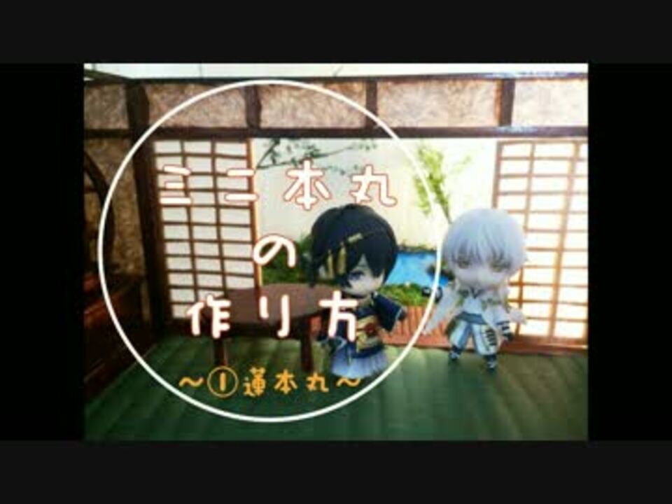 刀剣乱舞 ミニ本丸の作り方 蓮本丸 藤森蓮 ねんどろいど本丸作り ニコニコ動画