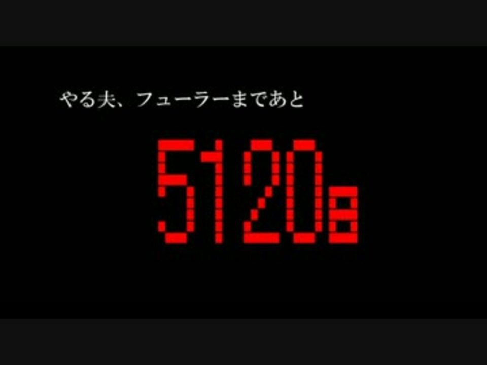 やる夫がフューラーになるようです 第三話 後編 ニコニコ動画