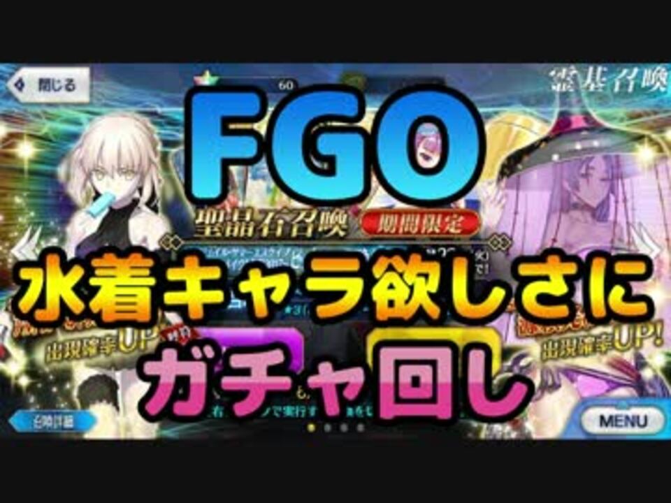 Fgo 水着キャラ欲しさにガチャ回し 実況 ニコニコ動画
