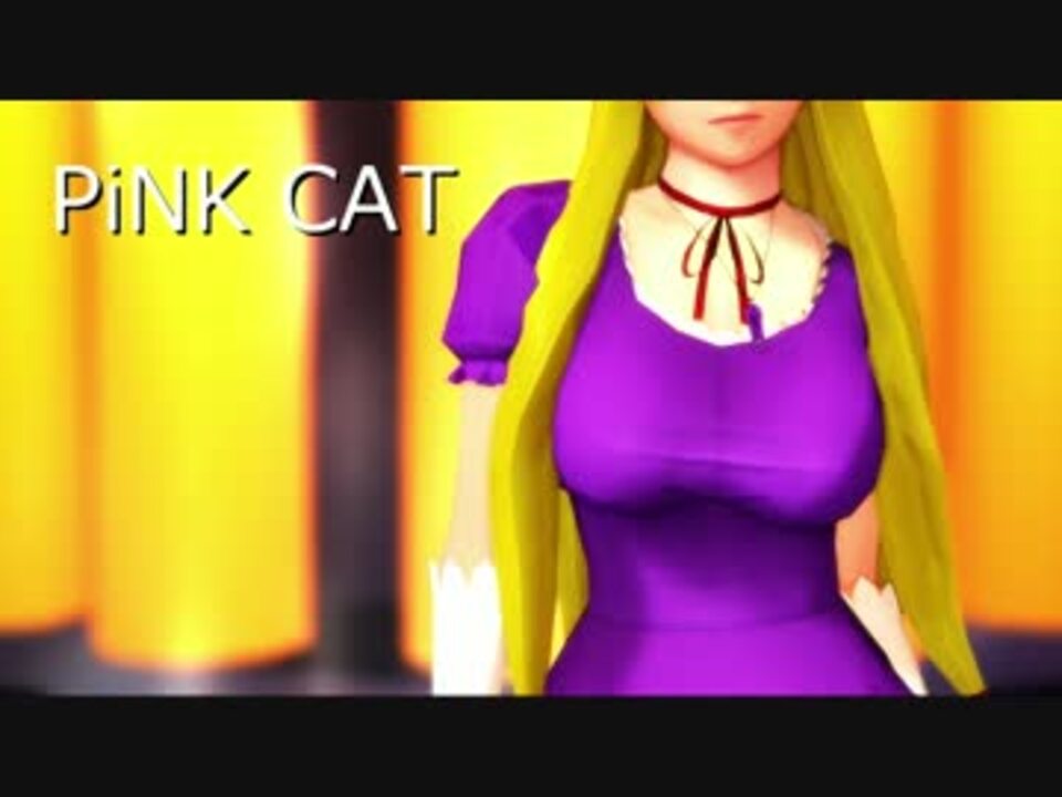 人気の Pink Cat 動画 1 926本 33 ニコニコ動画