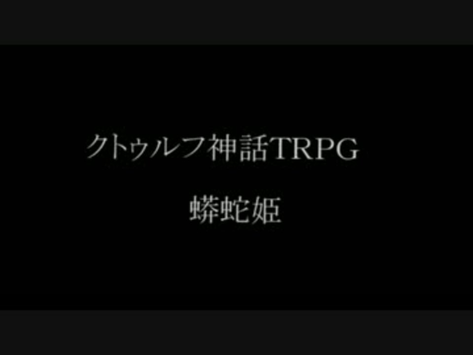 人気の クトゥルフ神話trpg最終回リンク 動画 1 749本 36 ニコニコ動画