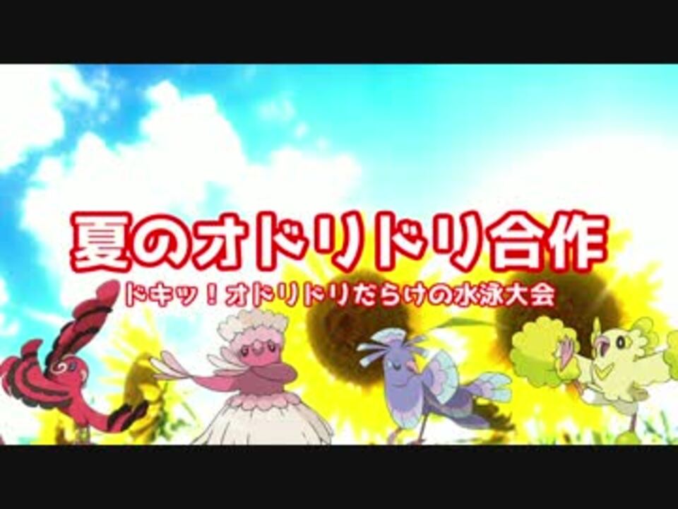 人気の オドリドリ合作 動画 本 ニコニコ動画