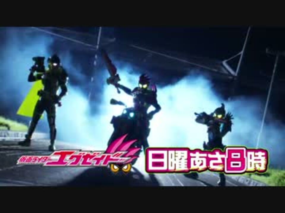 ホモと見るエグゼイド最終回予告 Gameclear ニコニコ動画