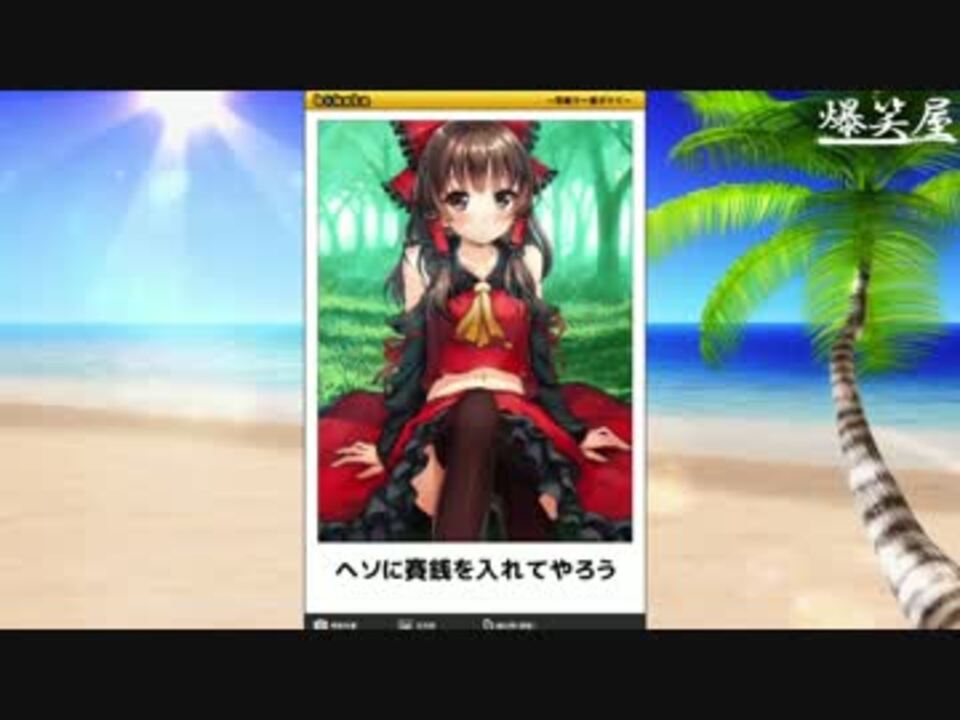 ボケて 霊夢編 東方project まとめ 最新殿堂入り 爆笑屋 ニコニコ動画