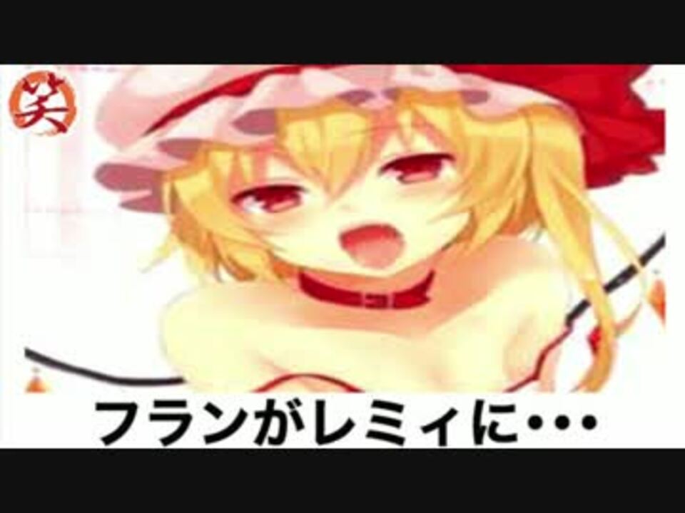 ボケて レミリア編 東方project まとめ 最新殿堂入り 爆笑屋 ニコニコ動画