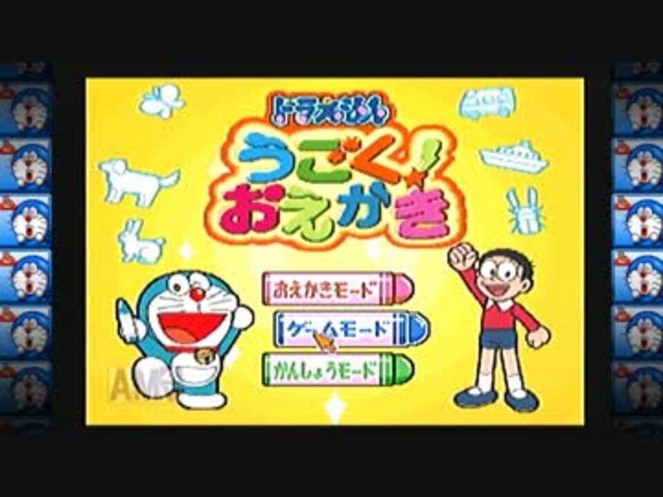 ゲーム実況 ドラえもん うごく おえかき 1 ニコニコ動画