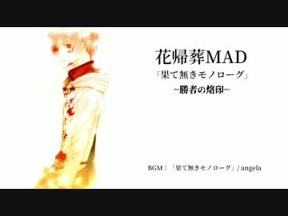 Mad 果てなきモノローグ 勝者の烙印 花白side 花帰葬 ニコニコ動画