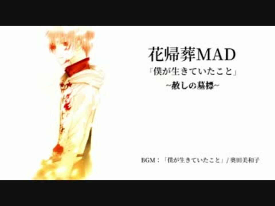 Mad 僕が生きていたこと 赦しの墓標 花白 黒鷹side 花帰葬 ニコニコ動画